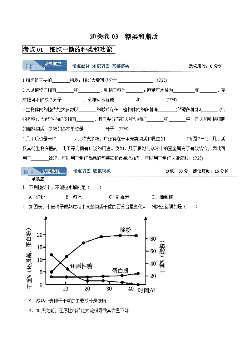 高考生物一轮考点通关卷03 糖类和脂质（原卷版）第1页