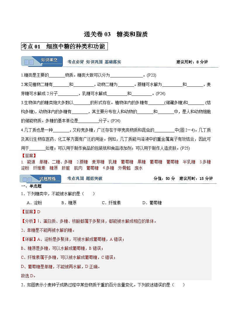 高考生物一轮考点通关卷03 糖类和脂质（解析版）第1页