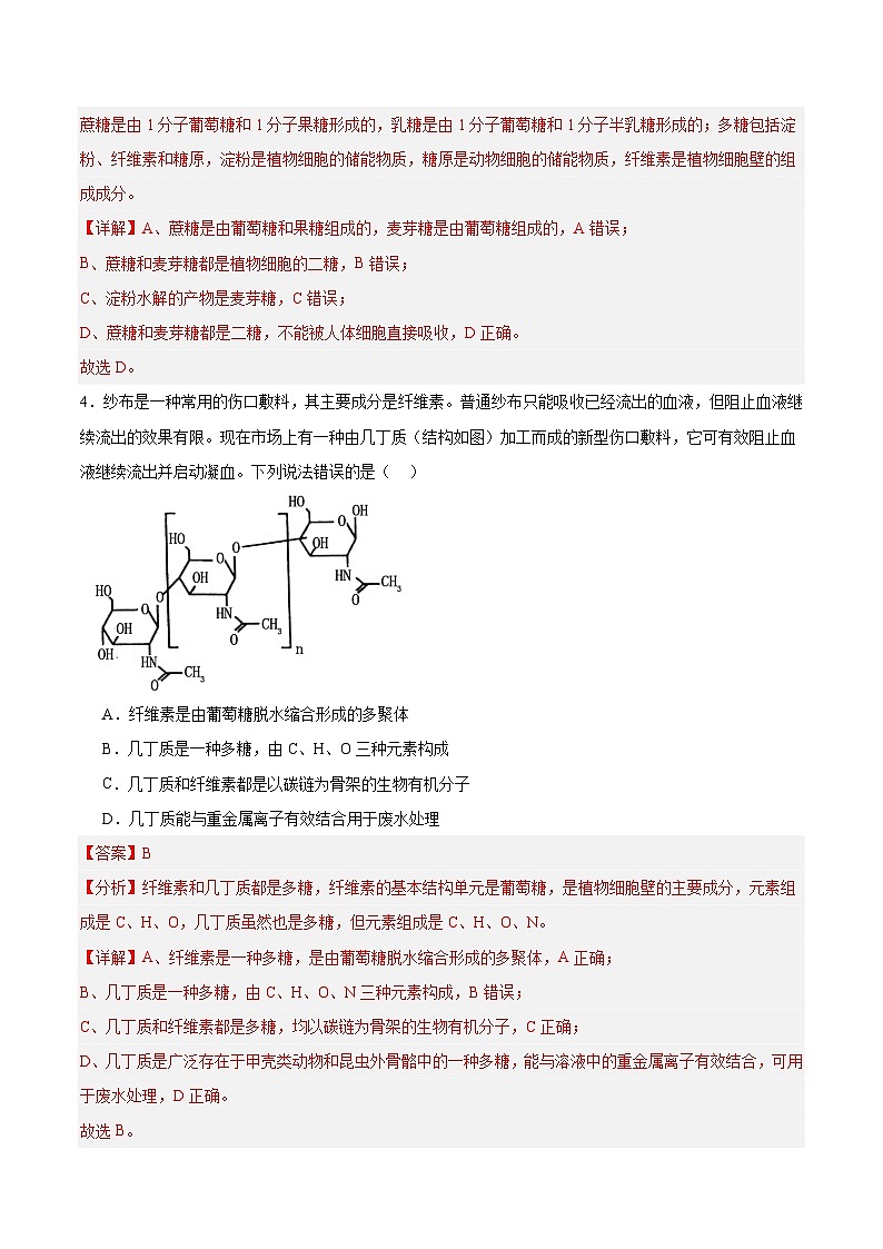 高考生物一轮考点通关卷03 糖类和脂质（解析版）第3页