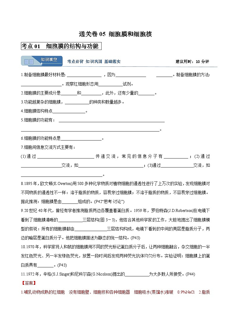 高考生物一轮考点通关卷05 细胞膜和细胞核（解析版）第1页