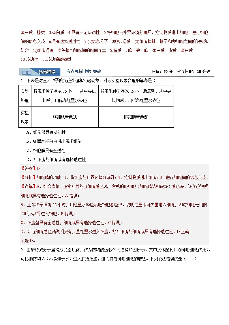 高考生物一轮考点通关卷05 细胞膜和细胞核（解析版）第2页