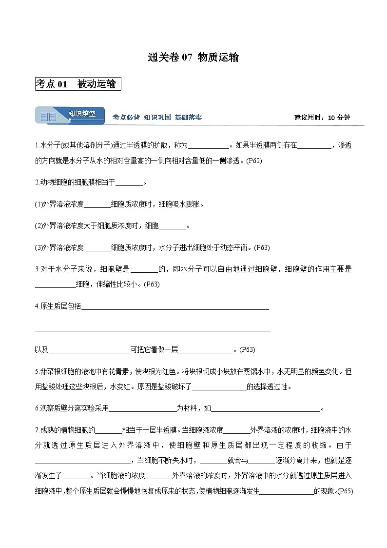 高考生物一轮考点通关卷07 物质运输（原卷版）第1页
