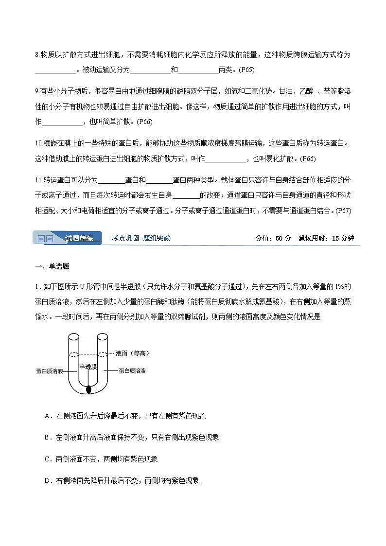 高考生物一轮考点通关卷07 物质运输（原卷版）第2页