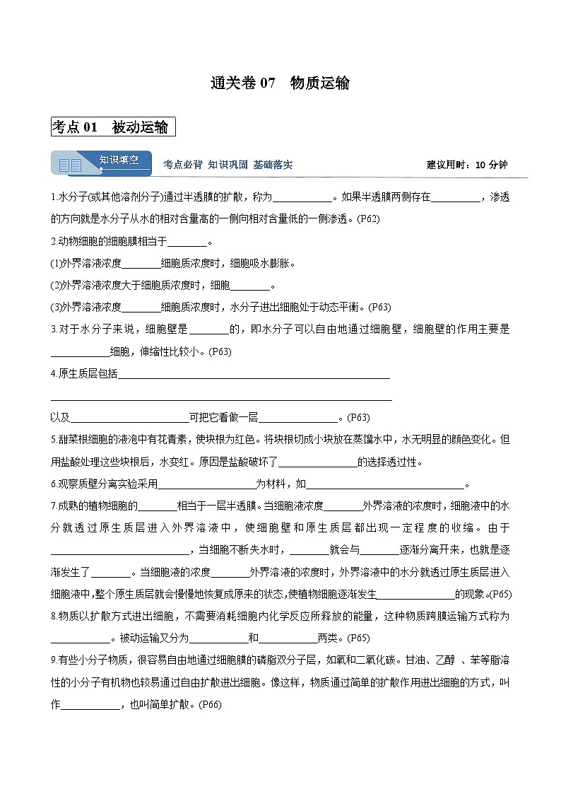 高考生物一轮考点通关卷07 物质运输（解析版）第1页
