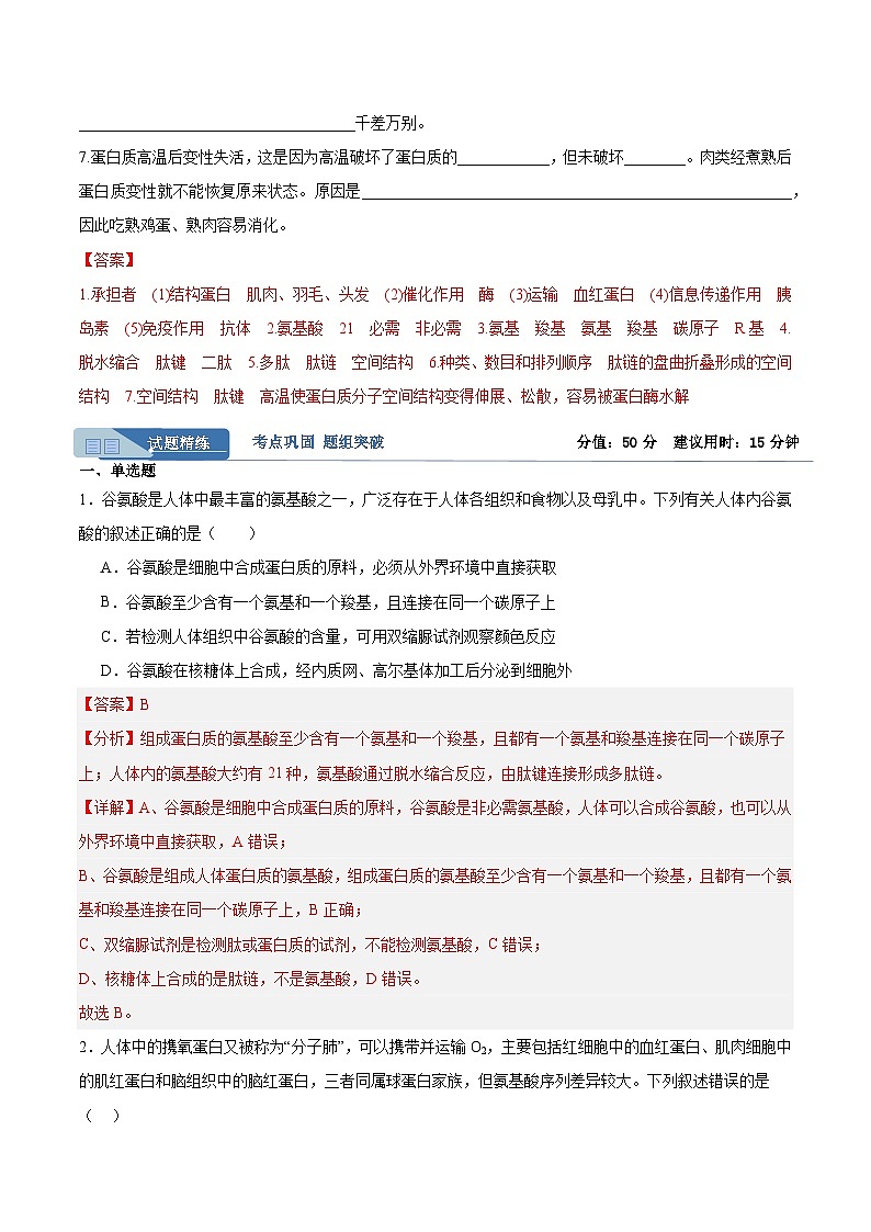 高考生物一轮考点通关卷04 蛋白质和核酸（解析版）第2页