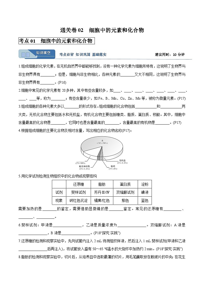 高考生物一轮考点通关卷02  细胞中的元素和化合物（原卷版）第1页