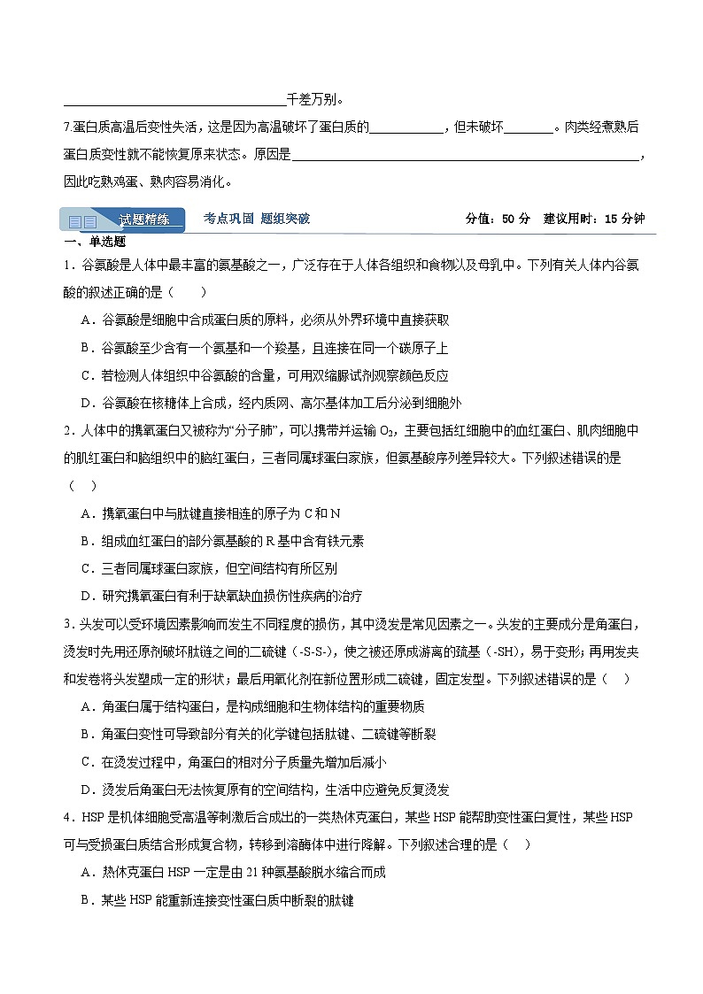 高考生物一轮考点通关卷04 蛋白质和核酸（原卷版）第2页