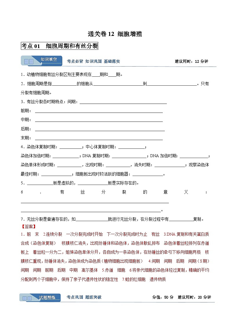 高考生物一轮考点通关卷12 细胞增殖（解析版）第1页