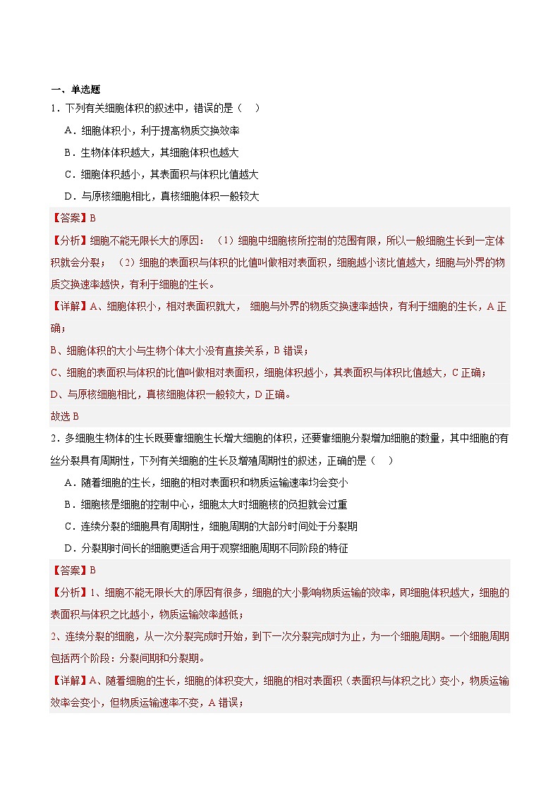 高考生物一轮考点通关卷12 细胞增殖（解析版）第2页
