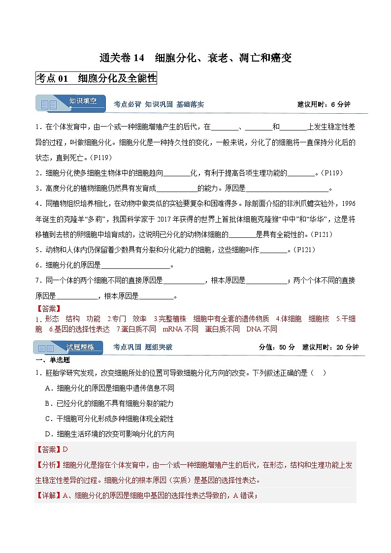 高考生物一轮考点通关卷14  细胞分化、衰老、凋亡和癌变（解析版）第1页