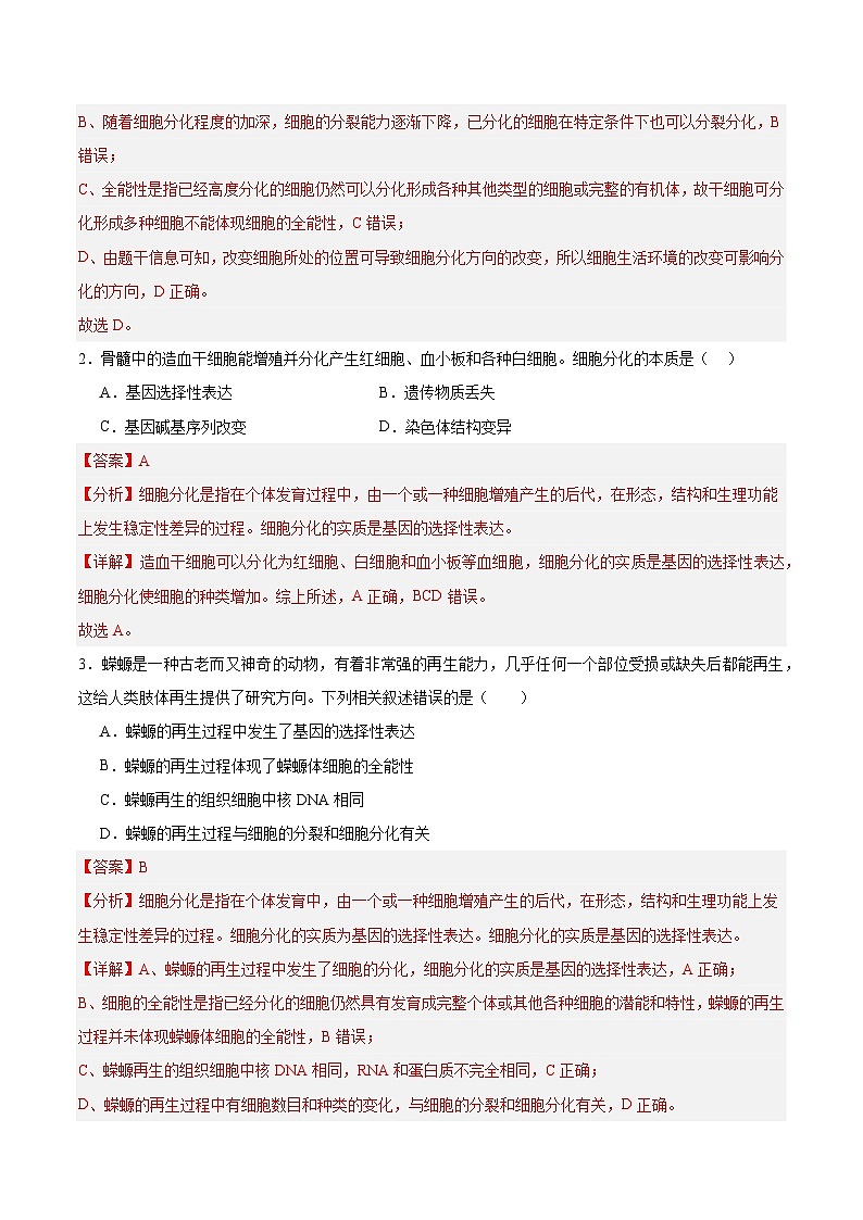 高考生物一轮考点通关卷14  细胞分化、衰老、凋亡和癌变（解析版）第2页