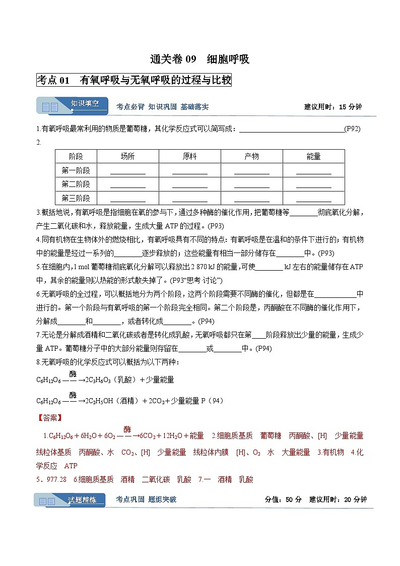 高考生物一轮考点通关卷09 细胞呼吸（解析版）第1页
