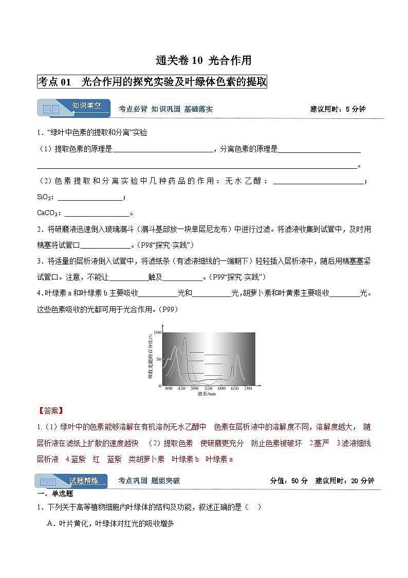 高考生物一轮考点通关卷10 光合作用（解析版）第1页