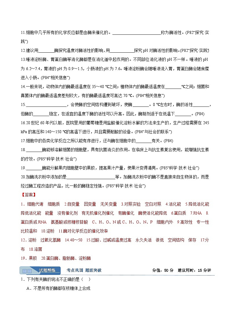 高考生物一轮考点通关卷08 酶和ATP（解析版）第2页