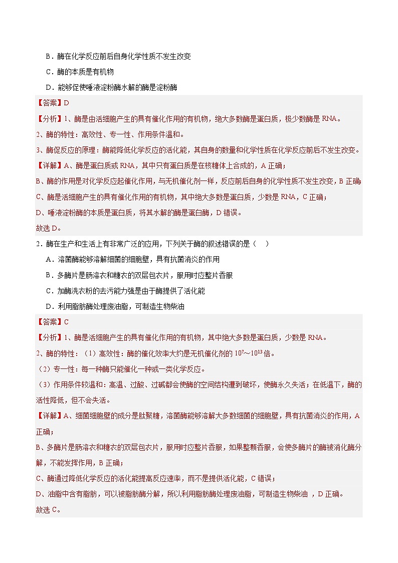 高考生物一轮考点通关卷08 酶和ATP（解析版）第3页