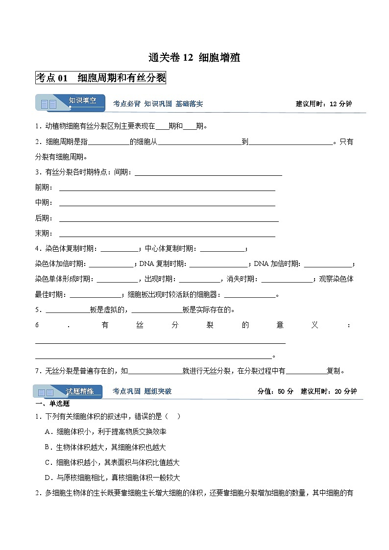 高考生物一轮考点通关卷12 细胞增殖（原卷版）第1页