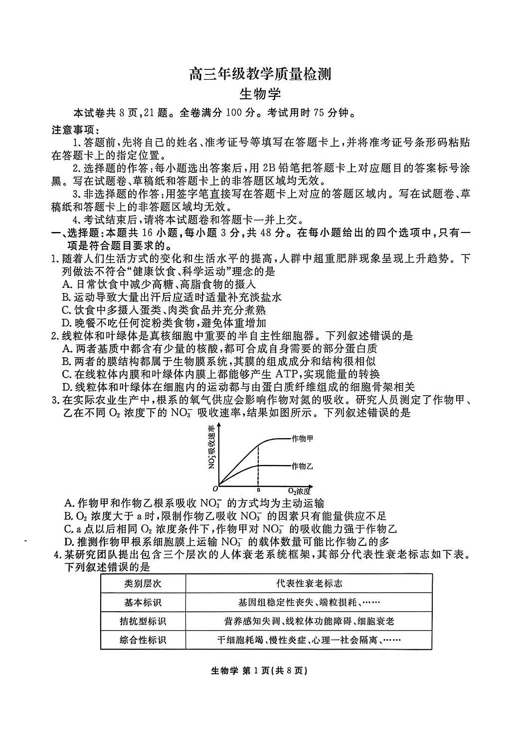 陕西省衡水金卷2026届高三上学期2月联考生物第1页