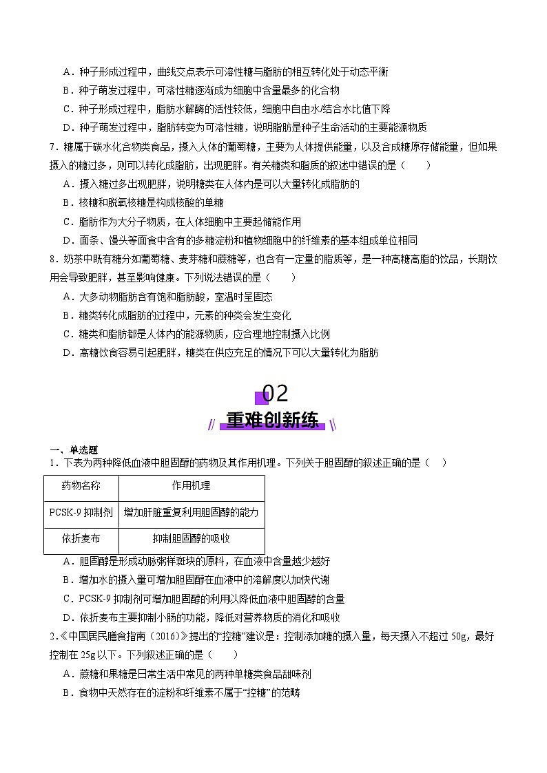 高考生物一轮-糖类和脂质（练习）（原卷版）第3页