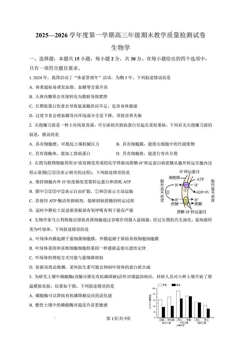 2025—2026学年度第一学期高三年级期末教学质量检测生物第1页