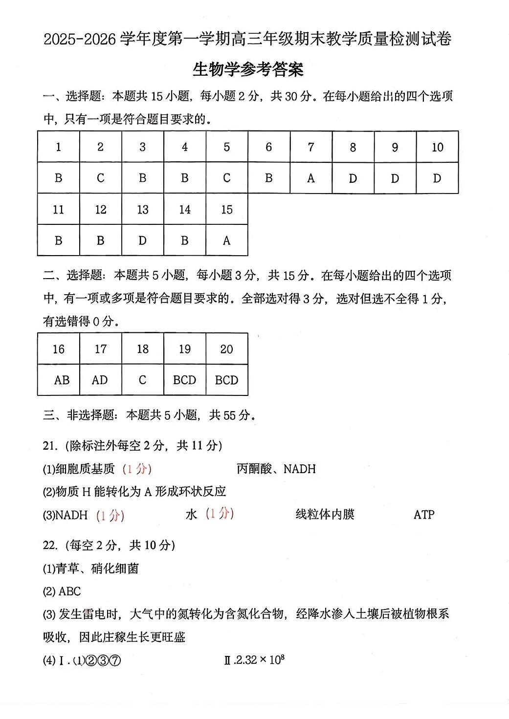 2025—2026学年度第一学期高三年级期末教学质量检测生物答案第1页