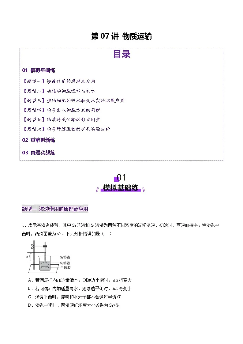 高考生物一轮-物质运输（练习）（解析版）第1页