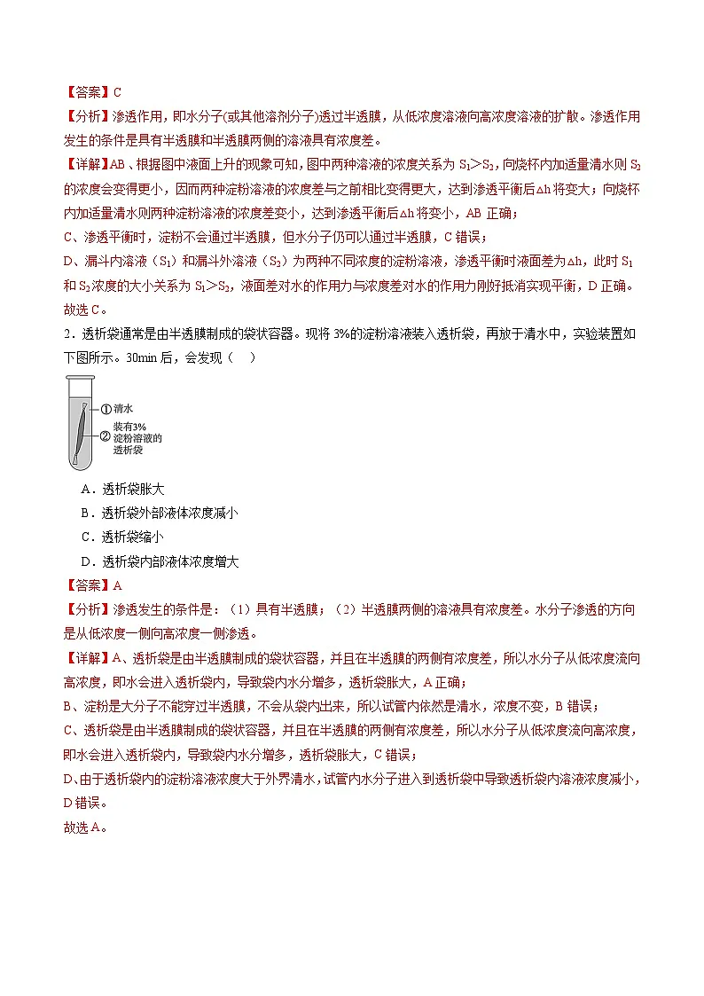 高考生物一轮-物质运输（练习）（解析版）第2页