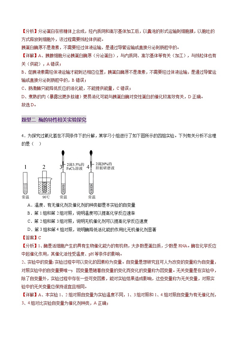高考生物一轮-酶和ATP（第一课时）（练习）（解析版）第3页