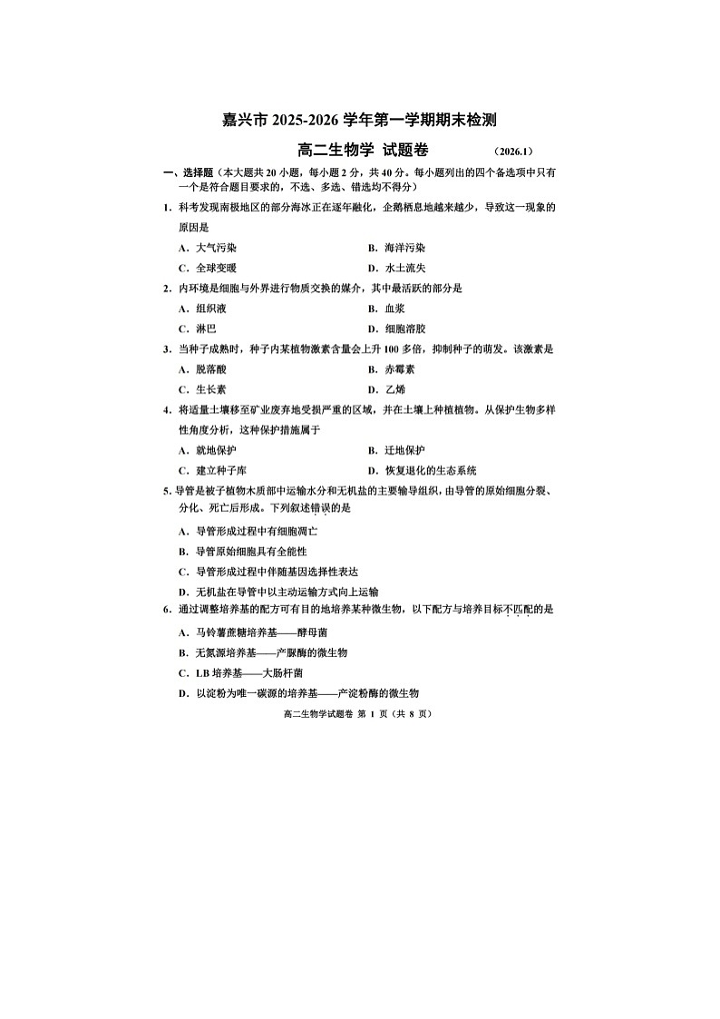 嘉兴市2025~2026学年高二上学期期末检测生物卷含答案第1页