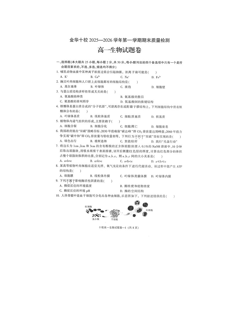 金华十校2025-2026学年高一上学期期末质检生物卷含答案第1页