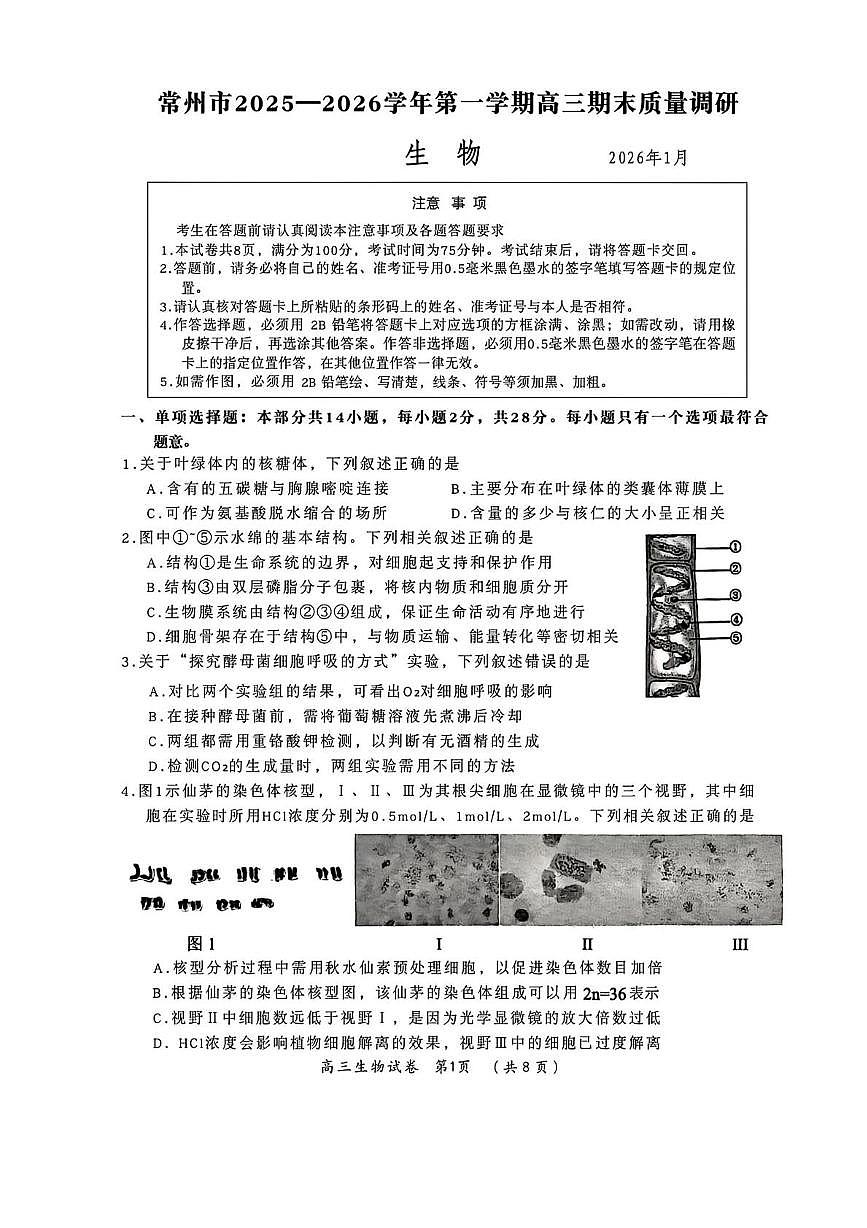 江苏省常州市2026届高三上学期期末质量调研 生物试卷（PDF图片版）(含解析）第1页