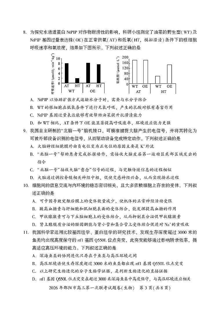 湖南省邵阳市2026届高三上学期第一次联考 生物试卷（PDF图片版）(含解析）第3页