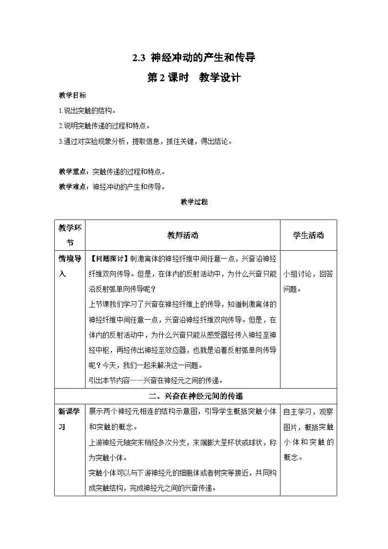 2.3 神经冲动的产生和传导（第2课时）--教学设计-2025-2026学年高二上学期《生物》（人教版）选择性必修1第1页
