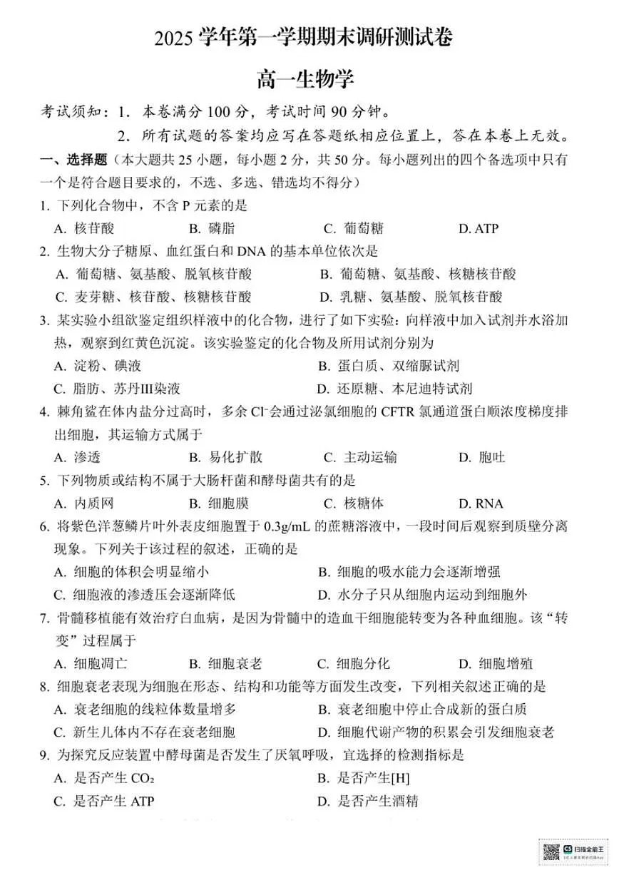 浙江湖州市2025学年第一学期期末调研测高一生物学试卷（含答案）第1页