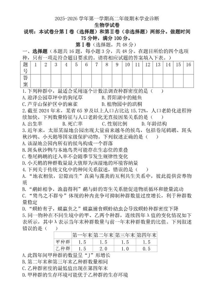 2025-2026学年第一学期高二年级期末生物学试卷（含答案）第1页