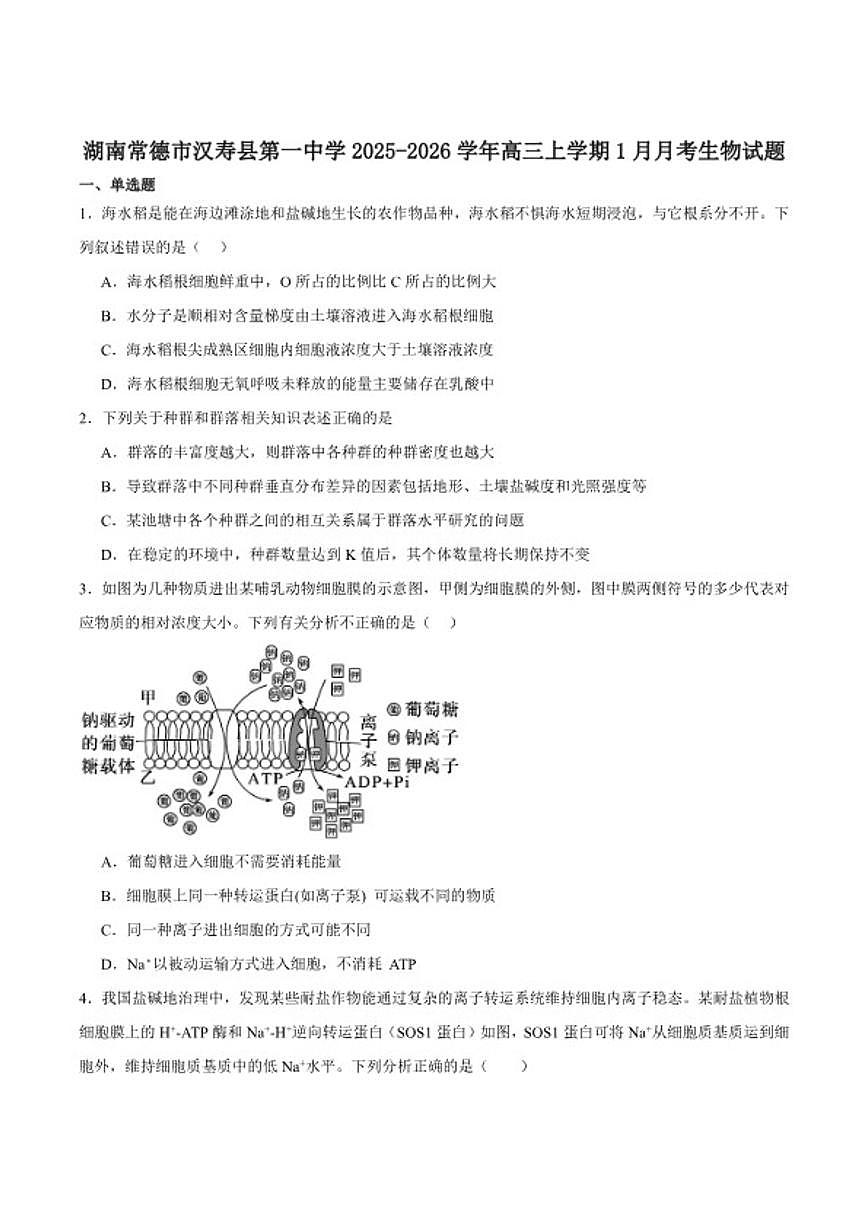 2026届湖南省常德市汉寿县第一中学高三上学期1月月考生物试卷（含答案）第1页