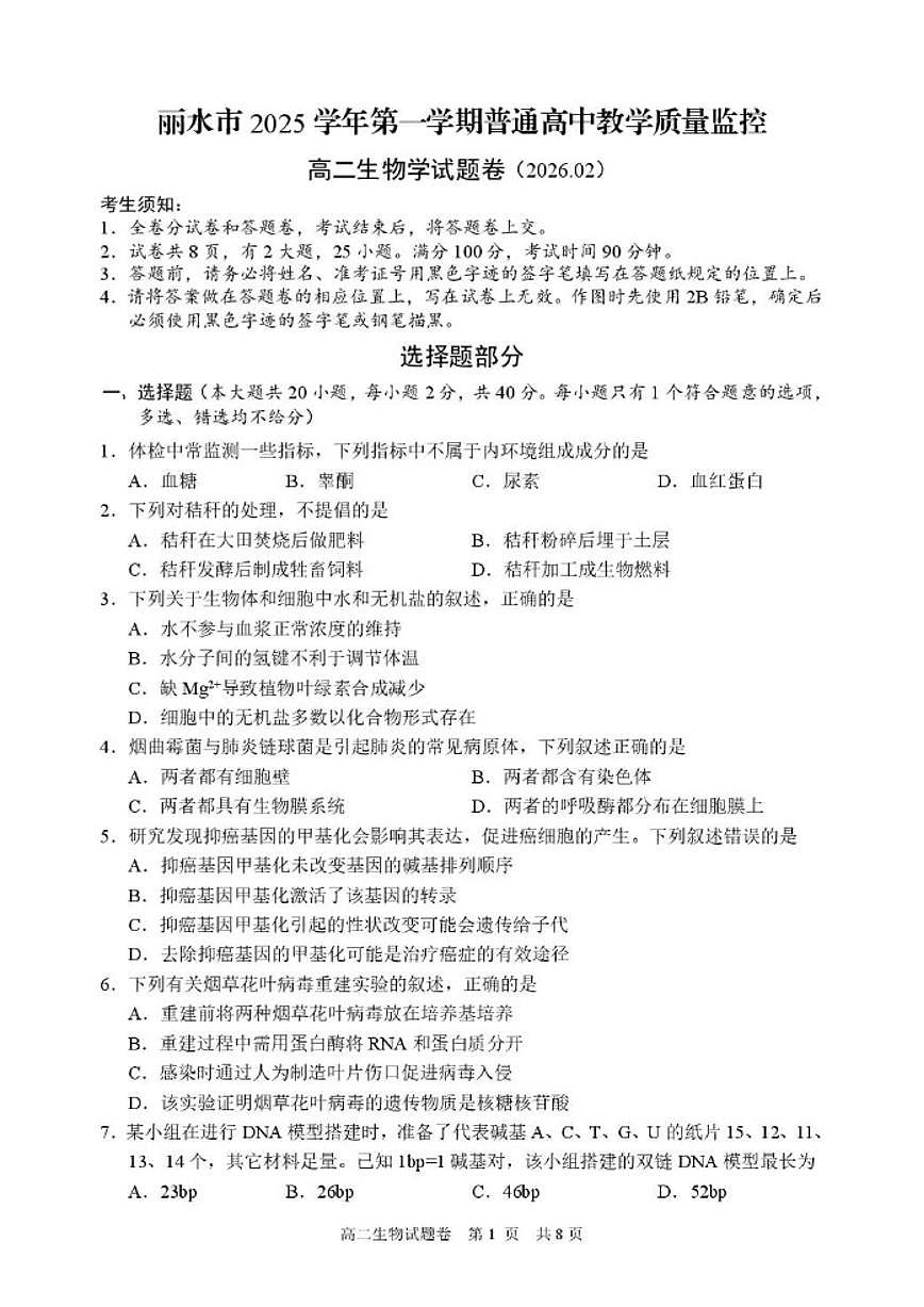 浙江丽水市2025学年第一学期普通高中教学质量监控高二上期末生物学试题（含答案）第1页