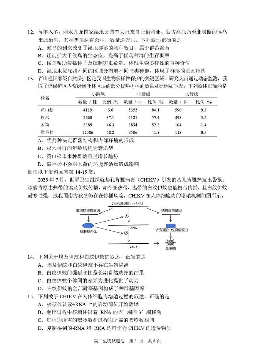 浙江丽水市2025学年第一学期普通高中教学质量监控高二上期末生物学试题（含答案）第3页