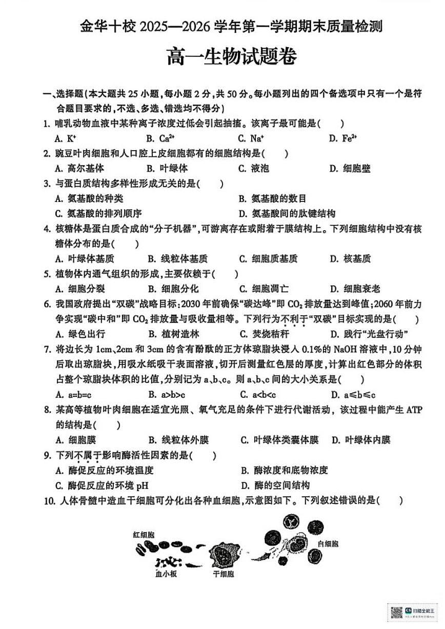 2025-2026学年浙江金华十校第一学期期末质量检测高一生物试题（含答案）第1页