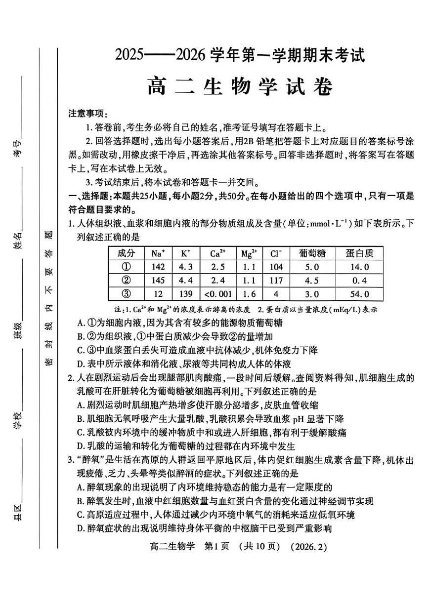 河南洛阳市2025-—2026学年第一学期期末考试高二生物学试卷（含答案）第1页