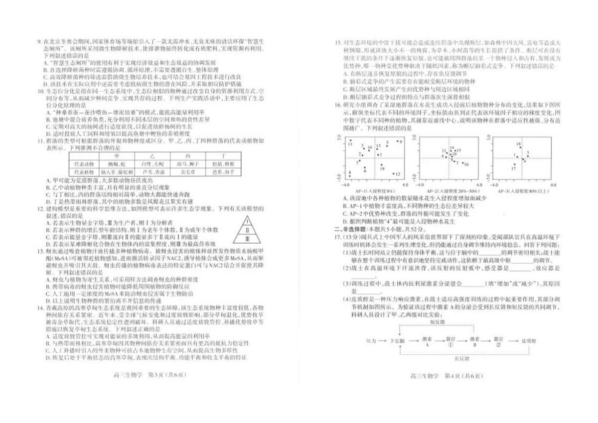 2025-2026学年山西省太原市高三年级第一学期期末考试-生物学试卷（含答案）第3页