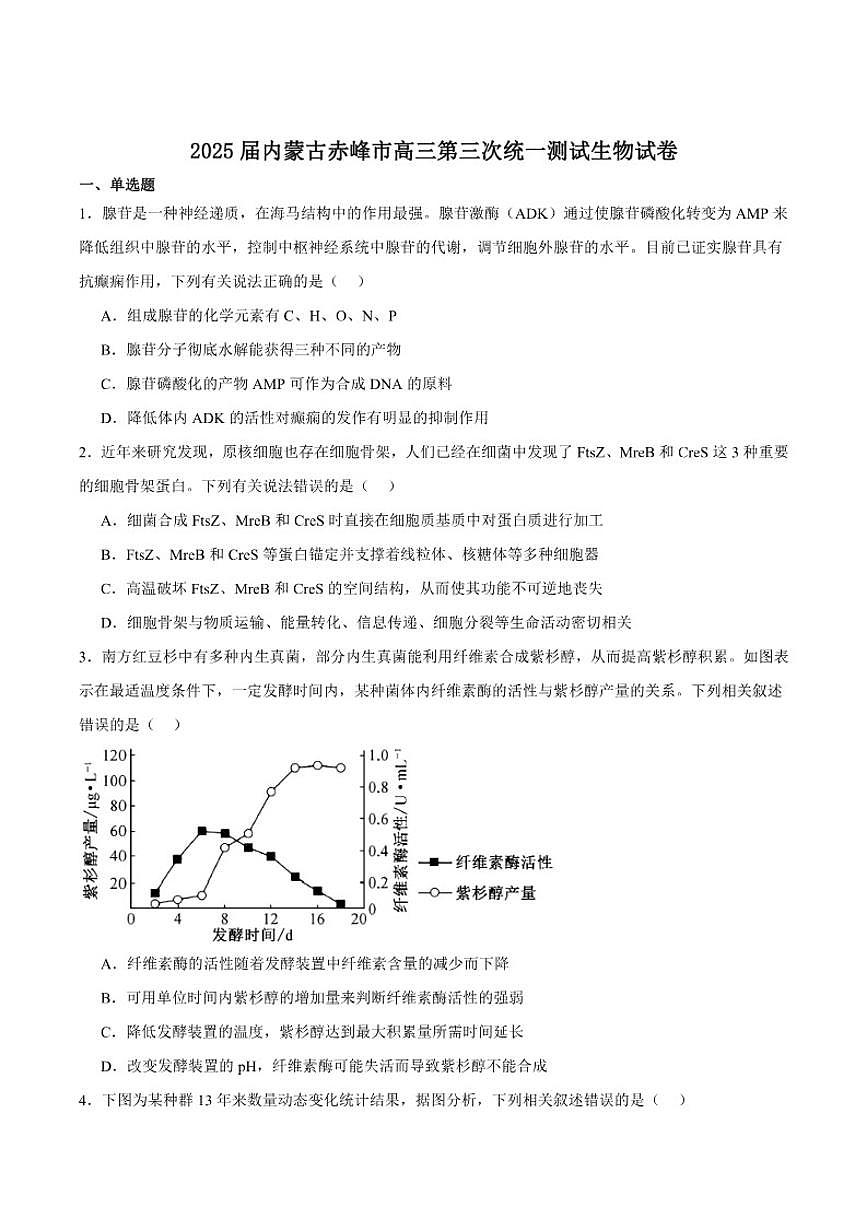 内蒙古赤峰市2025届高三上学期第三次统一检测（期末）生物试卷（含答案）第1页