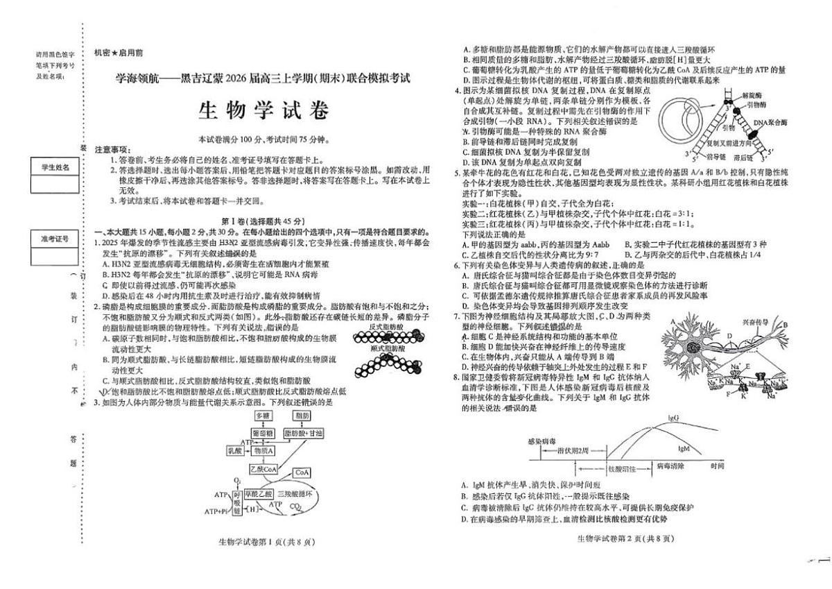 2025-2026学年辽宁省鞍山市部分高中高三上学期1月期末生物试题（含答案）第1页