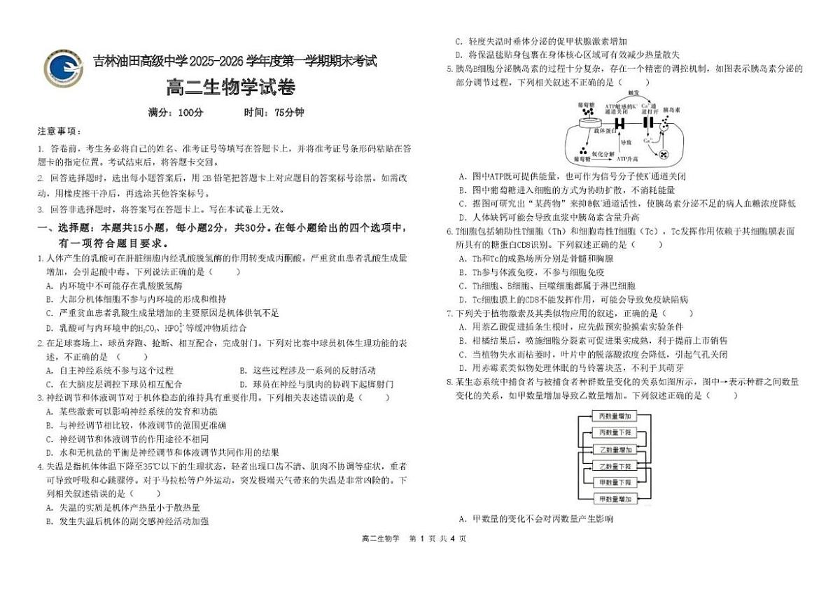 2025-2026学年吉林省吉林油田高级中学高二上学期期末生物试卷（含答案）第1页