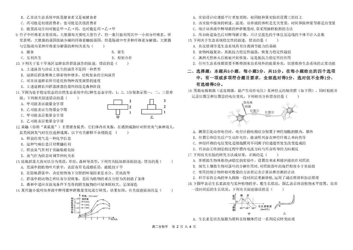2025-2026学年吉林省吉林油田高级中学高二上学期期末生物试卷（含答案）第2页