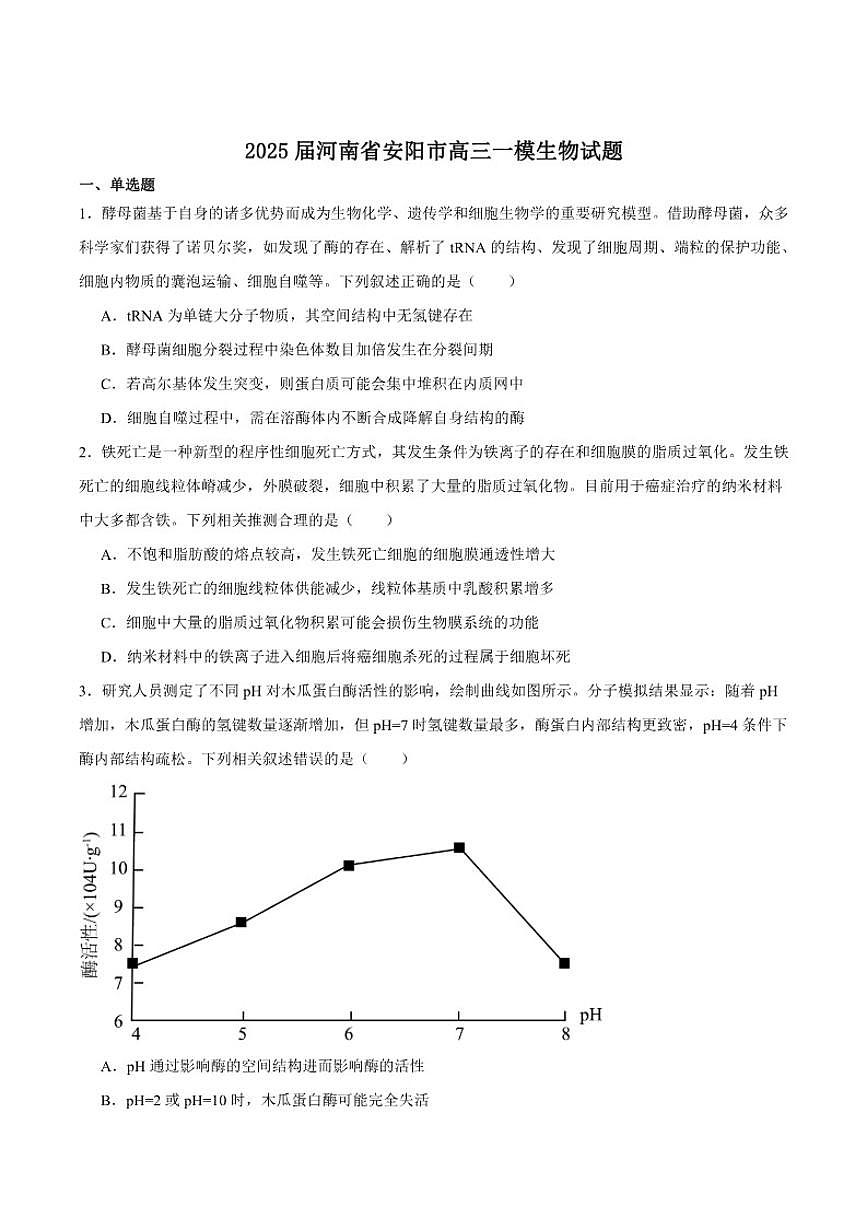 河南省安阳市2025届高三上学期第一次模拟考试生物试卷（含答案）第1页