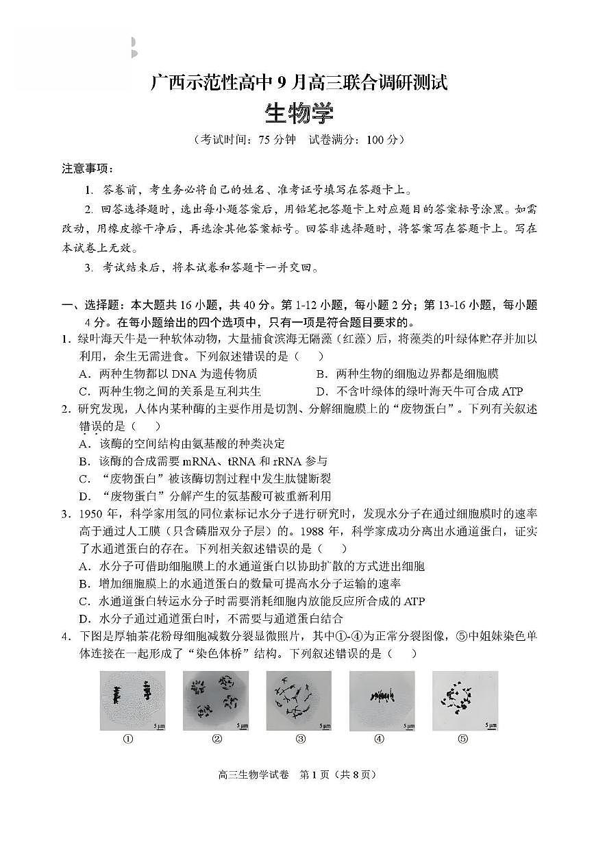 广西示范性高中2026届高三生物上学期9月联合调研测试pdf含解析第1页