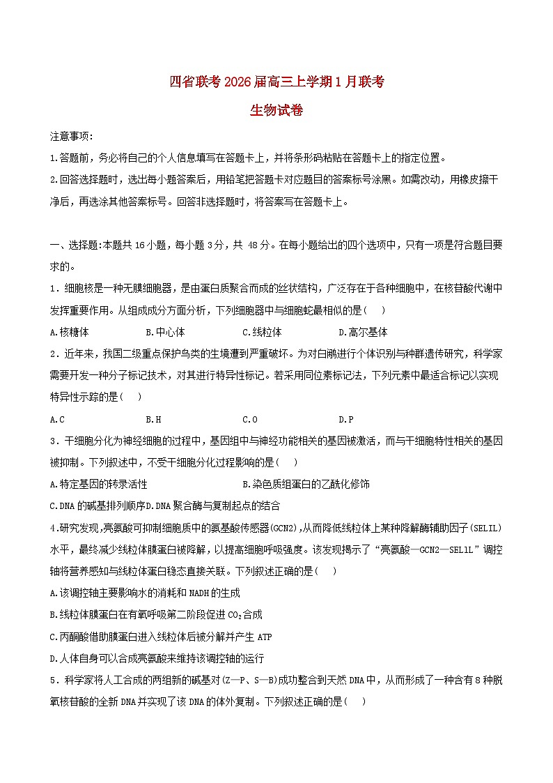 四省联考2026届高三生物上学期1月联考试题含解析第1页