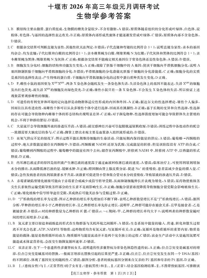 生物答案-十堰市高三元月调研考第1页