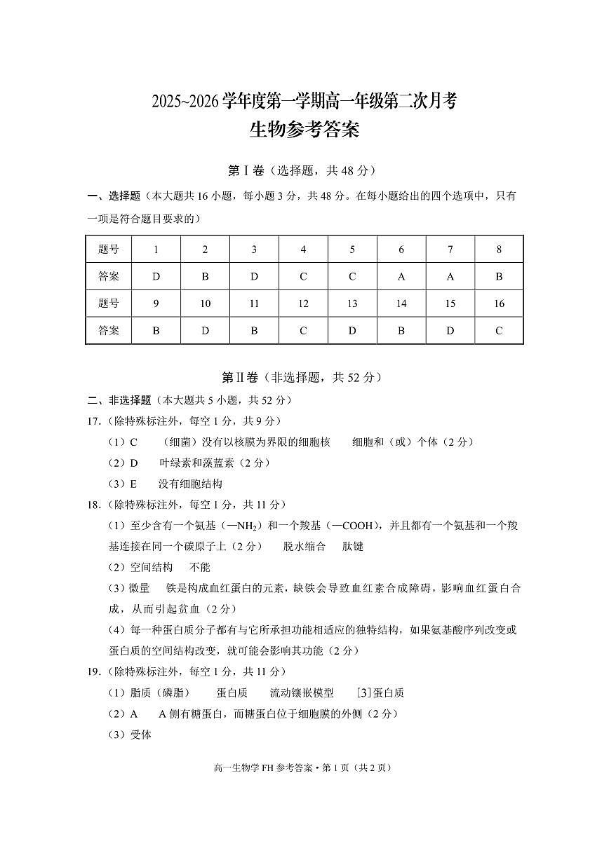 2025~2026学年度第一学期高一年级第二次月考生物-答案第1页