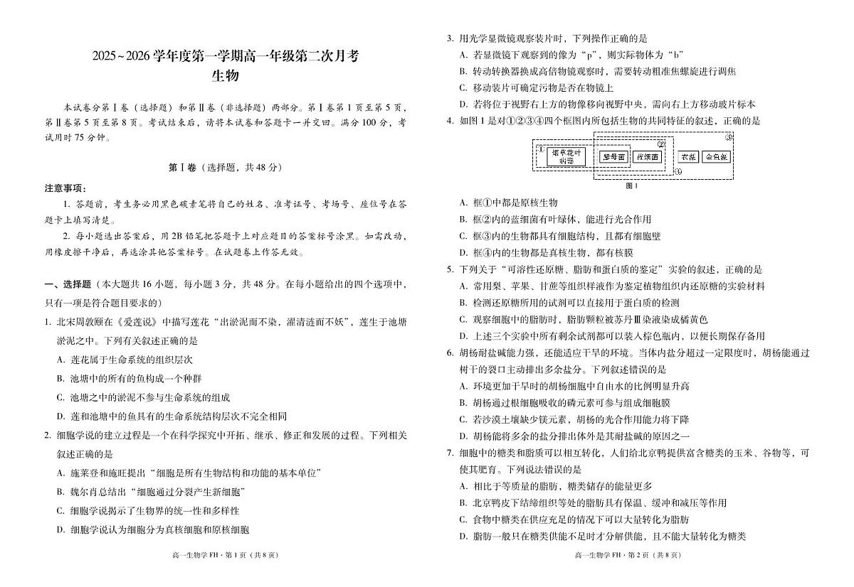 2025~2026学年度第一学期高一年级第二次月考生物-试卷第1页